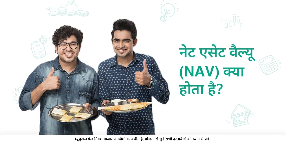 नेट एसेट वैल्यू (NAV) क्या होती है?