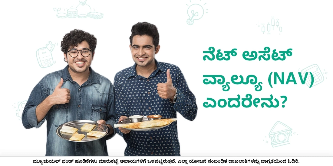 ನೆಟ್‌ ಅಸೆಟ್ ವ್ಯಾಲ್ಯೂ (ಎನ್‌ಎವಿ) ಎಂದರೇನು?