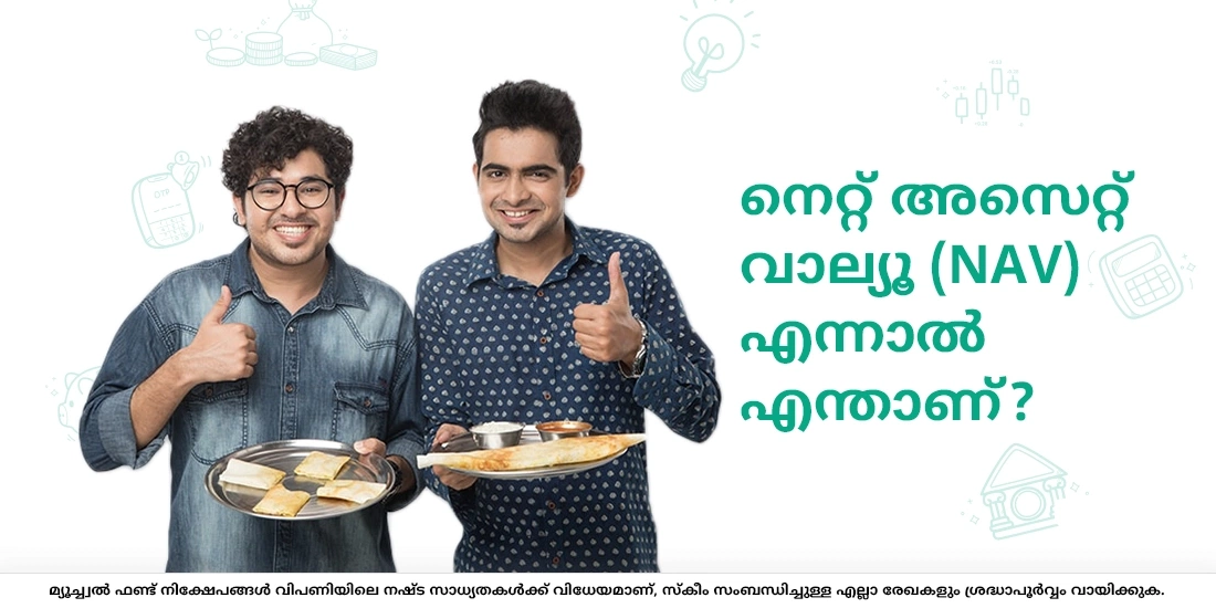 നെറ്റ് അസെറ്റ് വാല്യൂ (NAV) എന്നാല്‍ എന്താണ്?