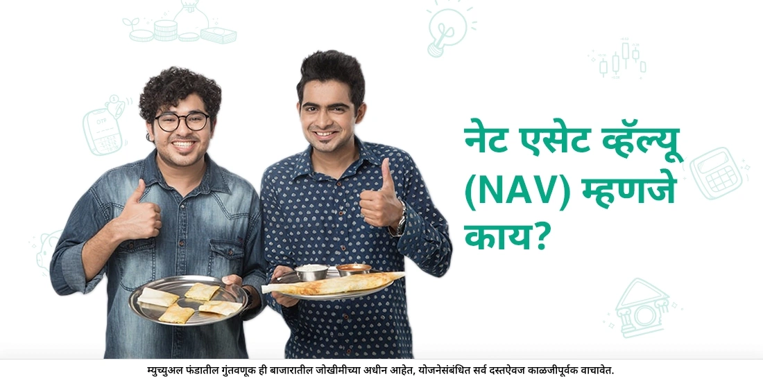 नेट अ‍ॅसेट व्हॅल्यू (NAV) (निव्वळ मालमत्ता मूल्य) म्हणजे काय?