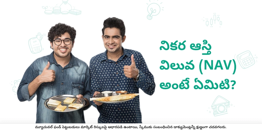 నికర ఆస్తి విలువ (ఎన్ఎవి) అంటే ఏమిటి?