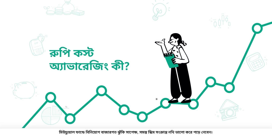 রুপি কস্ট অ্যাভারেজিং কাকে বলে?