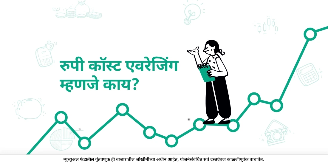 रुपयाच्या किंमतीची सरासरी म्हणजे काय?