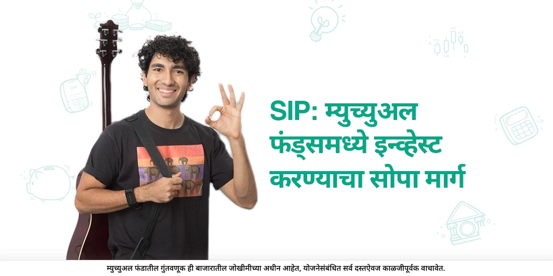 सिस्टिमॅटिक इनव्हेस्टमेंट प्लॅन (एसआयपी) म्हणजे काय?