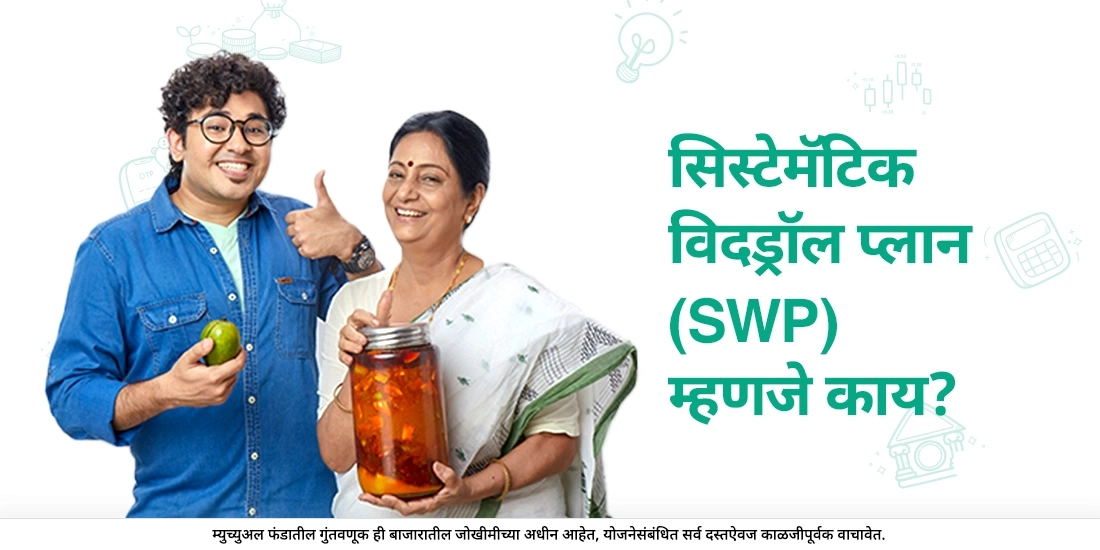 सिस्टिमॅटिक विड्रॉअल प्लॅन(एसडब्ल्युपी) म्हणजे काय?