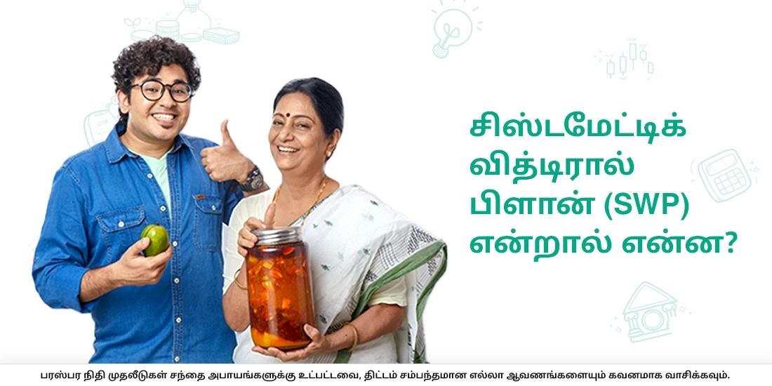 சிஸ்டமேட்டிக் வித்டிரால் பிளான் (SWP) என்றால் என்ன?