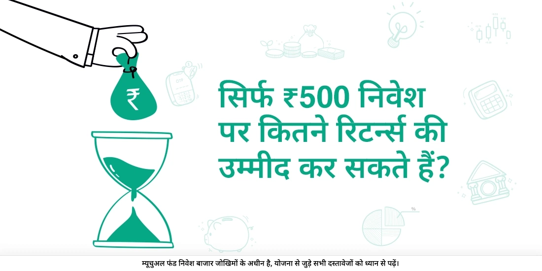 रु.500 के साथ, किस तरह के रिटर्न (लाभ) की अपेक्षा कर सकते हैं?