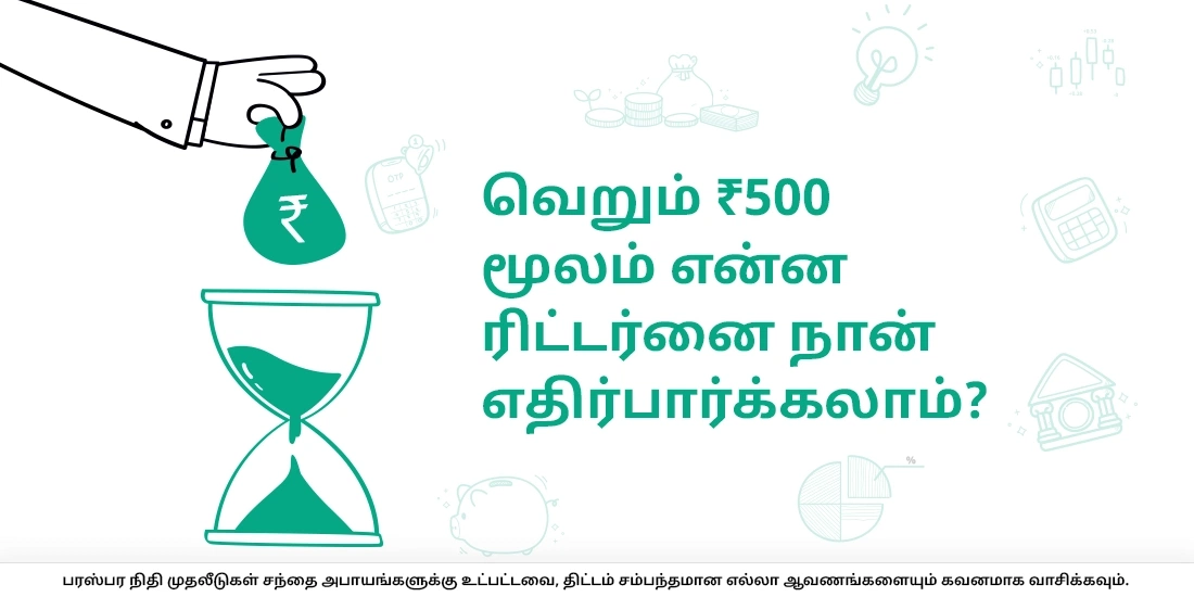 வெறும் ₹500 மூலம் என்ன ரிட்டர்னை நான் எதிர்பார்க்கலாம்?