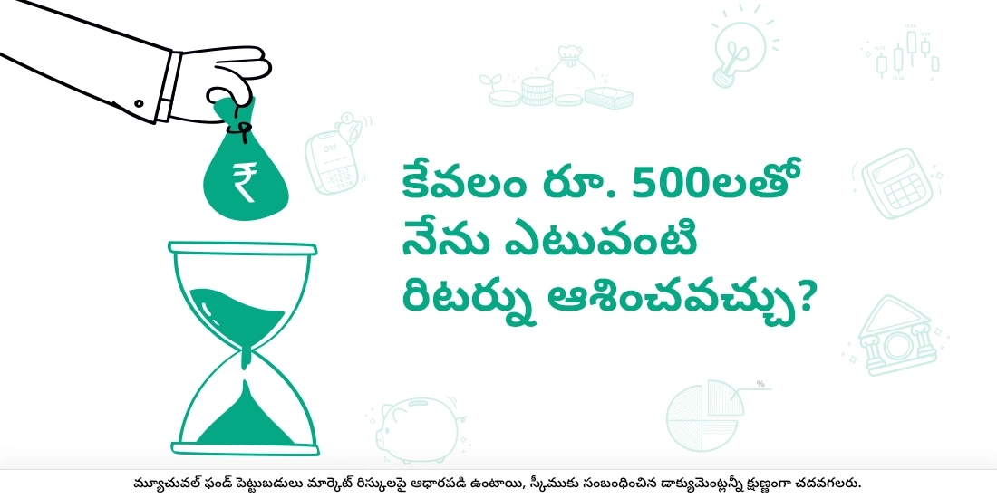 కేవలం రూ. 500లతో నేను ఎటువంటి రిటర్ను ఆశించవచ్చు?