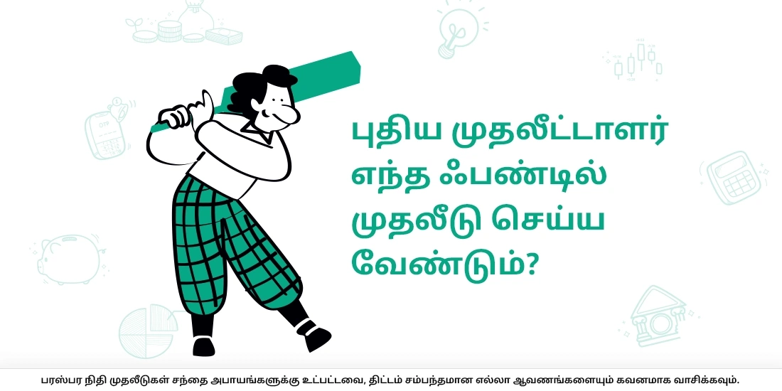 	புதிய முதலீட்டாளர் எந்த ஃபண்டில் முதலீடு செய்ய வேண்டும்?