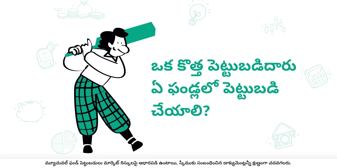 ఒక కొత్త పెట్టుబడిదారు ఏ ఫండ్లలో పెట్టుబడి చేయాలి?