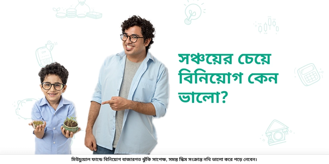 কেন বিনিয়োগ করা সঞ্চয় করার চেয়ে ভাল?