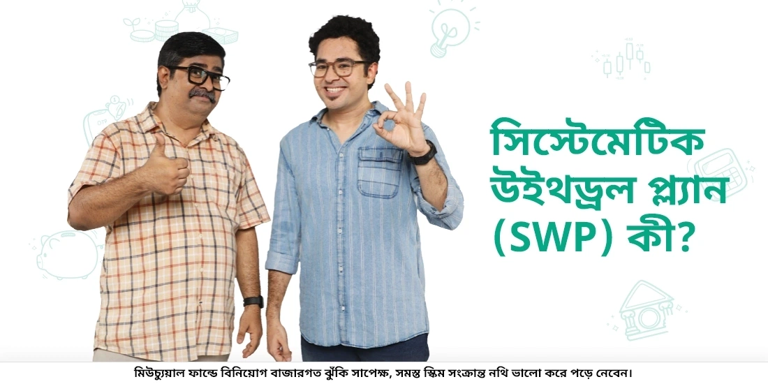 সিস্টেমেটিক উইথড্রল প্ল্যান (SWP) কী?
