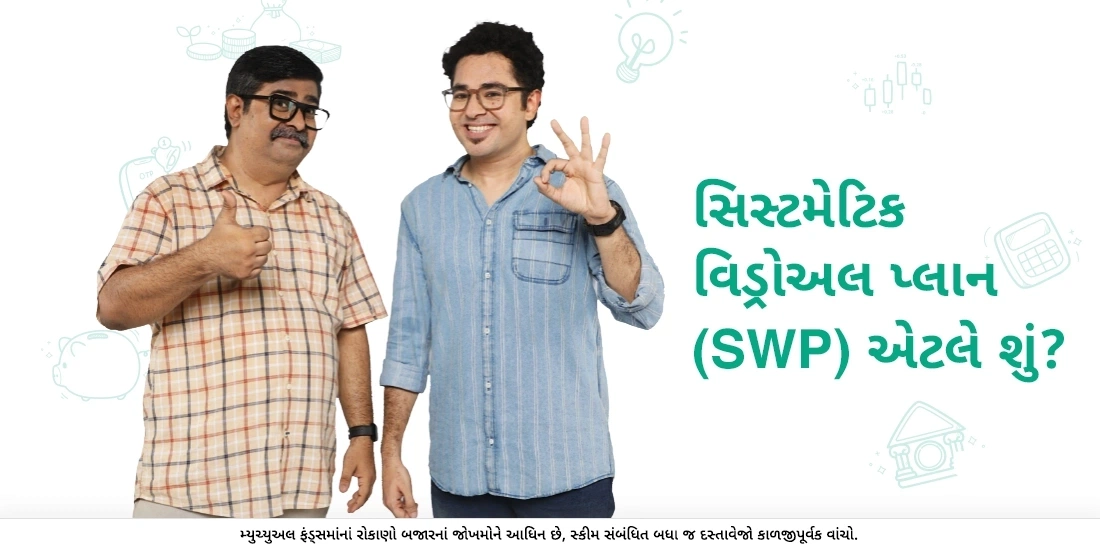 સિસ્ટમેટિક વિડ્રોઅલ પ્લાન (SWP) એટલે શું?