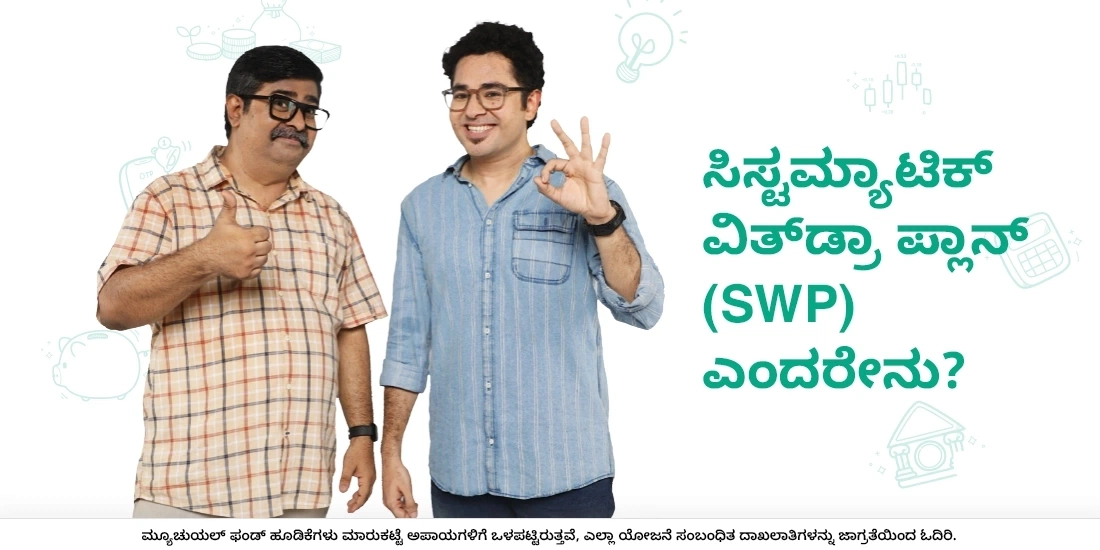 ವ್ಯವಸ್ಥಿತ ಹಿಂಪಡೆಯುವಿಕೆ ಯೋಜನೆ (SWP) ಎಂದರೇನು?