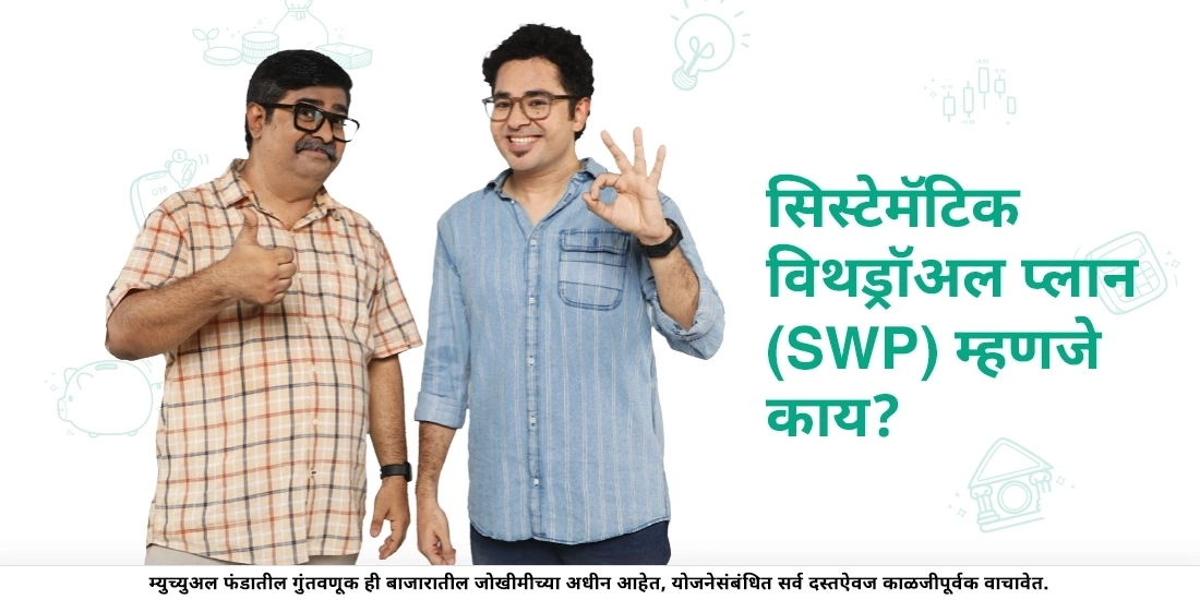 सिस्टेमॅटिक विथड्रॉअल प्लान (SWP) म्हणजे काय?