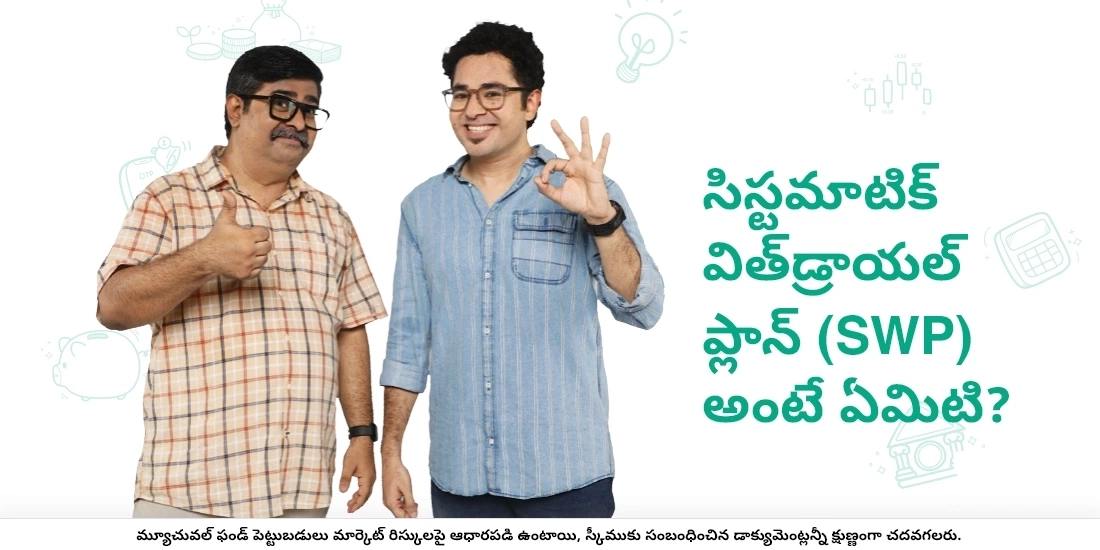 సిస్టమాటిక్ విత్‌డ్రాయల్ ప్లాన్ (SWP) అంటే ఏమిటి?