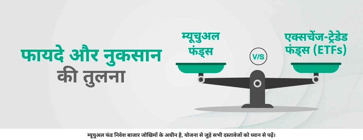 ETFs Vs म्यूचुअल फंड्स – क्या अंतर है? 