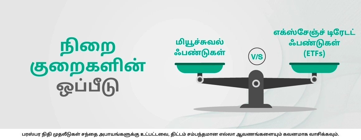 ETFகளுக்கும் மியூச்சுவல் ஃபண்டுகளுக்கும் என்ன வேறுபாடு?
