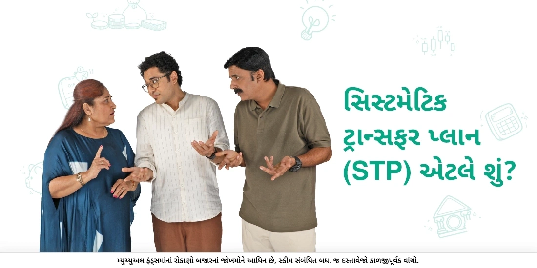 સિસ્ટમેટિક ટ્રાન્સફર પ્લાન એટલે શું?