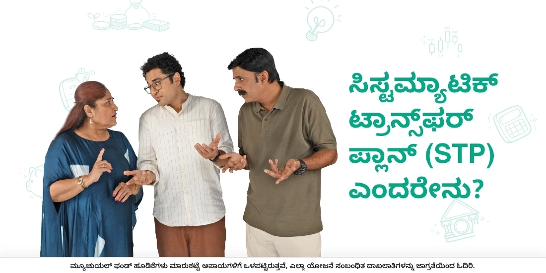 ಸಿಸ್ಟಮ್ಯಾಟಿಕ್ ಟ್ರಾನ್ಸ್‌ಫರ್ ಪ್ಲಾನ್ ಎಂದರೇನು?