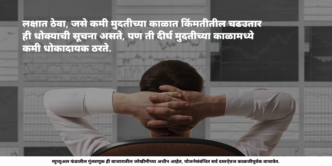 Home / सर्व म्युच्युअल फंड्स मध्ये जोखीम असते का? current page सर्व म्युच्युअल फंड्स मध्ये जोखीम असते का? सर्व म्युच्युअल फंड्स मध्ये जोखीम असते का?