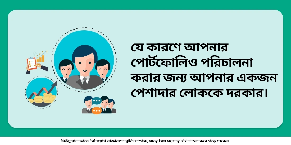ফান্ড ম্যানেজার কি বাধ্যতামূলক?