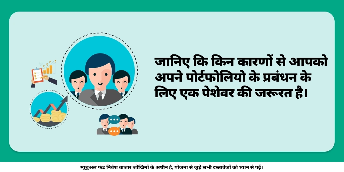 क्या फंड मैनेजर्स ज़रूरी होते हैं?