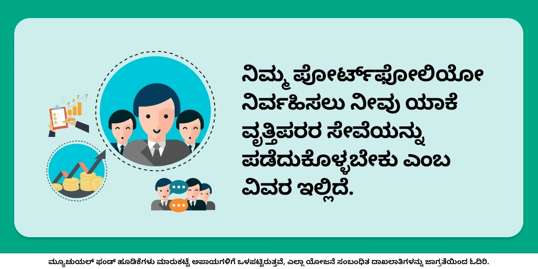 ಫಂಡ್ ಮ್ಯಾನೇಜರುಗಳು ಅಗತ್ಯವೇ?