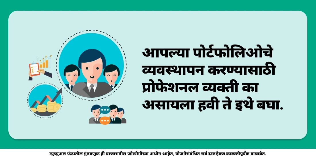 फंड व्यवस्थापकांची गरज असते का?