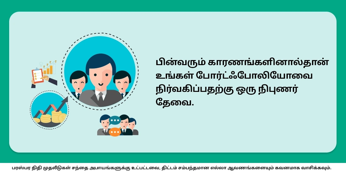 ஃபண்டு மேனேஜர்கள் தேவையா?