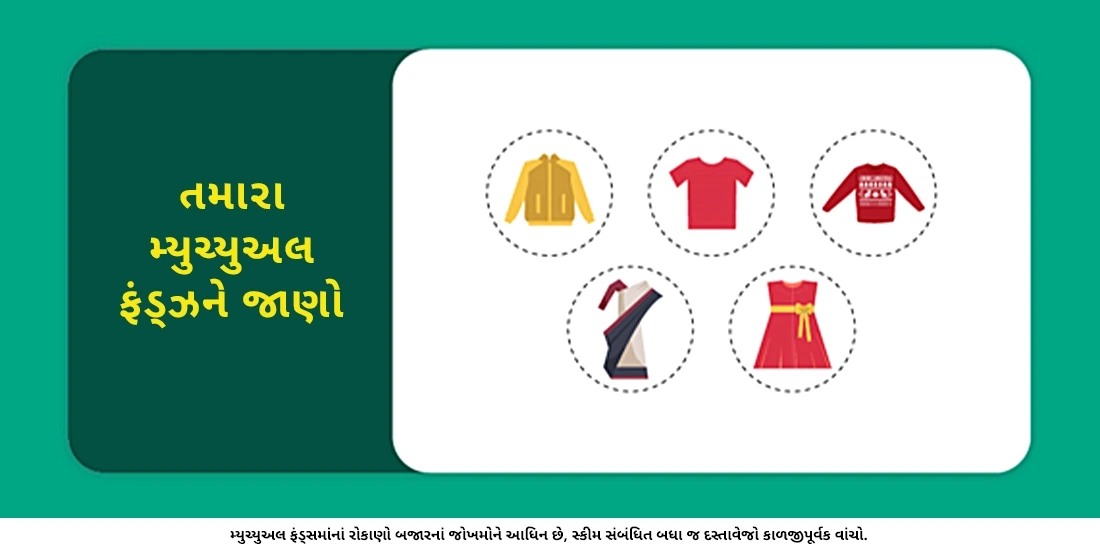 શું વિભિન્ન પ્રકારના ધ્યેયો માટે વિભિન્ન ફંડ્ઝ હોય છે?