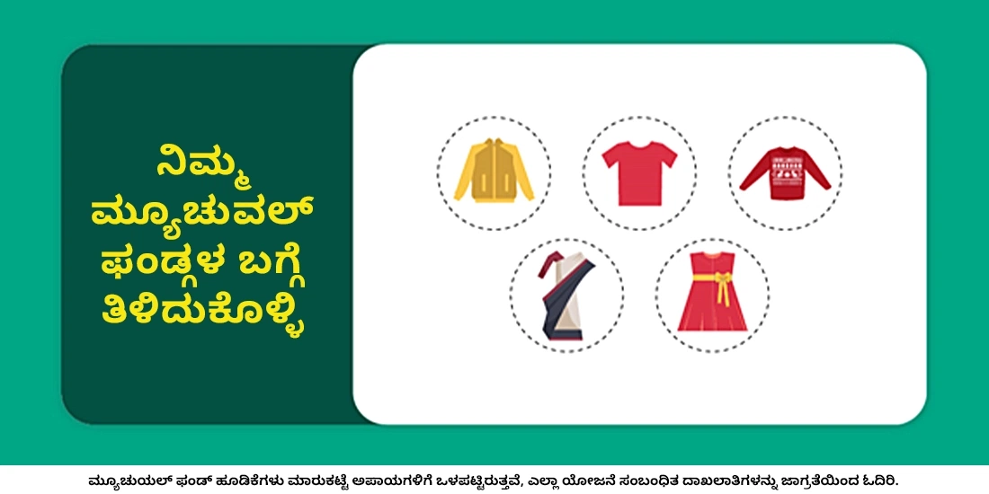 ವಿಭಿನ್ನ ರೀತಿಯ ಗುರಿಗಳಿಗೆ ವಿಭಿನ್ನ ಫಂಡ್ಗಳಿವೆಯೇ?