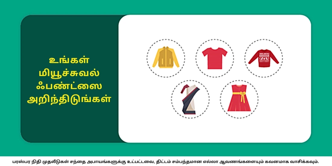 பல்வேறு விதமான இலக்குகளுக்கு பல்வேறு ஃபண்டுகள் இருக்கின்றனவா?