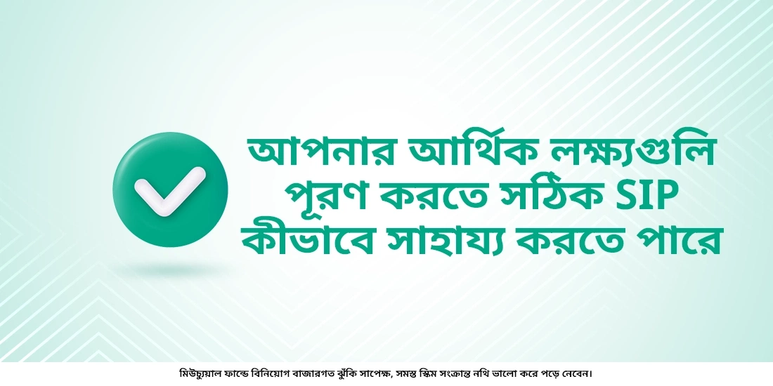 আপনার লক্ষ্যে পৌঁছানোর জন্য সঠিক এসআইপি'র পরিমাণ বেছে নিন