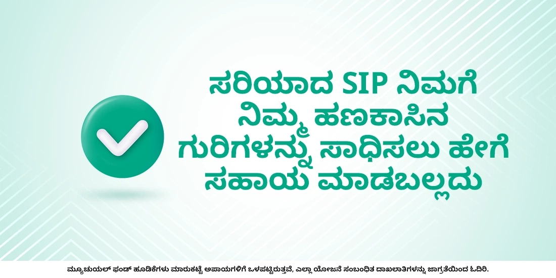ನಿಮ್ಮ ಗುರಿಯನ್ನು ತಲುಪಲು ಸರಿಯಾದ ಎಸ್ಐಪಿ ಮೊತ್ತವನ್ನು ಆಯ್ಕೆಮಾಡಿ