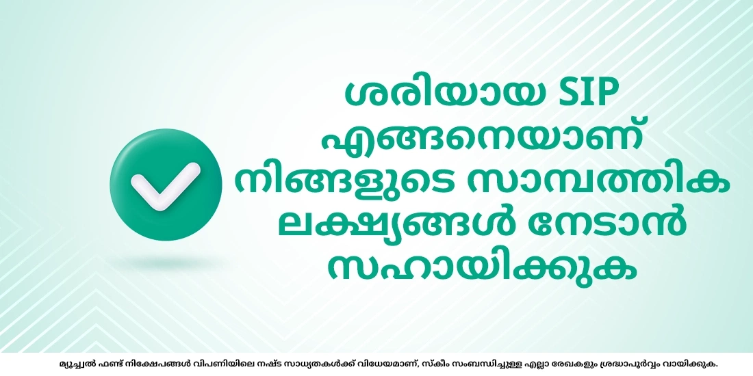നിങ്ങളുടെ ലക്ഷ്യങ്ങൾ നേടാൻ ശരിയായ SIP തുക തിരഞ്ഞെടുക്കുക