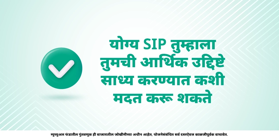 तुमचे उद्दिष्ट गाठण्यासाठी एसआयपीची योग्य रक्कम निवडा