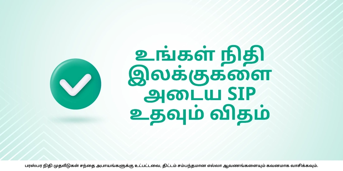 உங்கள் இலக்கை அடைய சரியான SIP தொகையைத் தேர்வுசெய்யுங்கள்