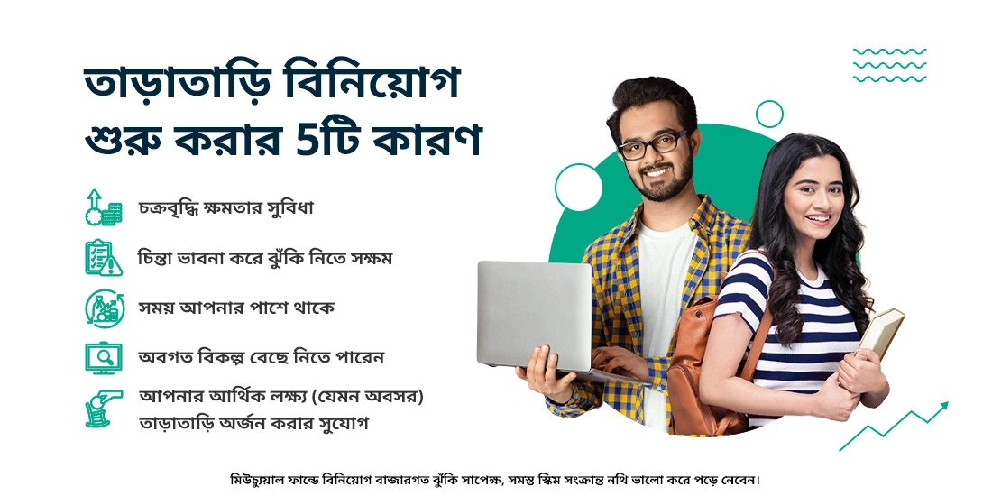 অল্প বয়সে বিনিয়োগ শুরু করার পাঁচটি কারণ