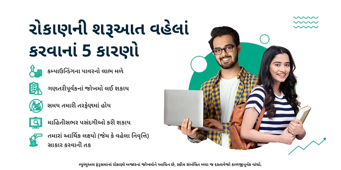 નાની ઉંમરે રોકાણ શરૂ કરવાના પાંચ કારણો