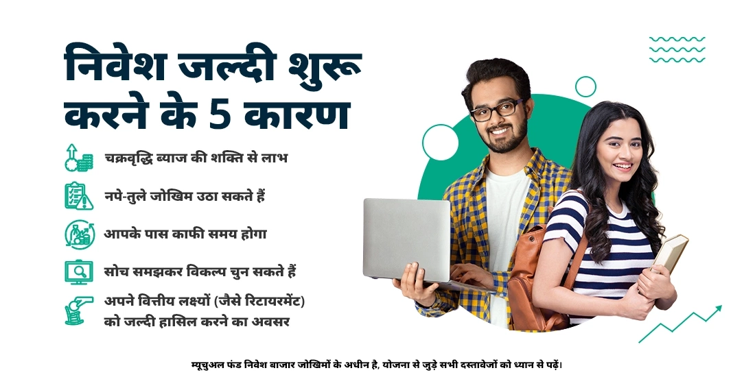 कम उम्र में निवेश शुरू करने के पांच कारण