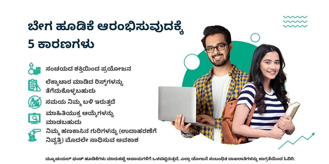 ಚಿಕ್ಕ ವಯಸ್ಸಿನಲ್ಲೇ ಹೂಡಿಕೆಯನ್ನು ಪ್ರಾರಂಭಿಸಲು ಐದು ಕಾರಣಗಳು