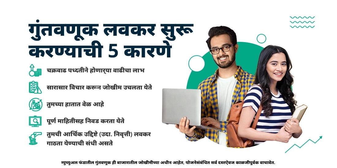 लवकर गुंतवणूक सुरू करण्याची पाच कारणे