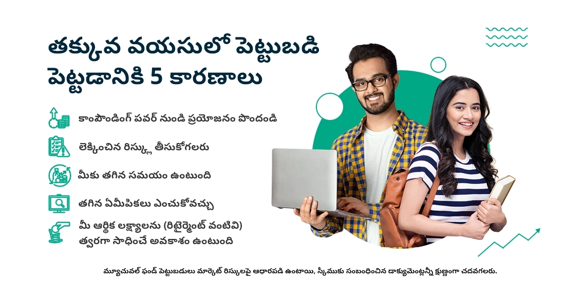 తక్కువ వయసులో పెట్టుబడులు పెట్టడం ప్రారంభించడానికి ఐదు కారణాలు