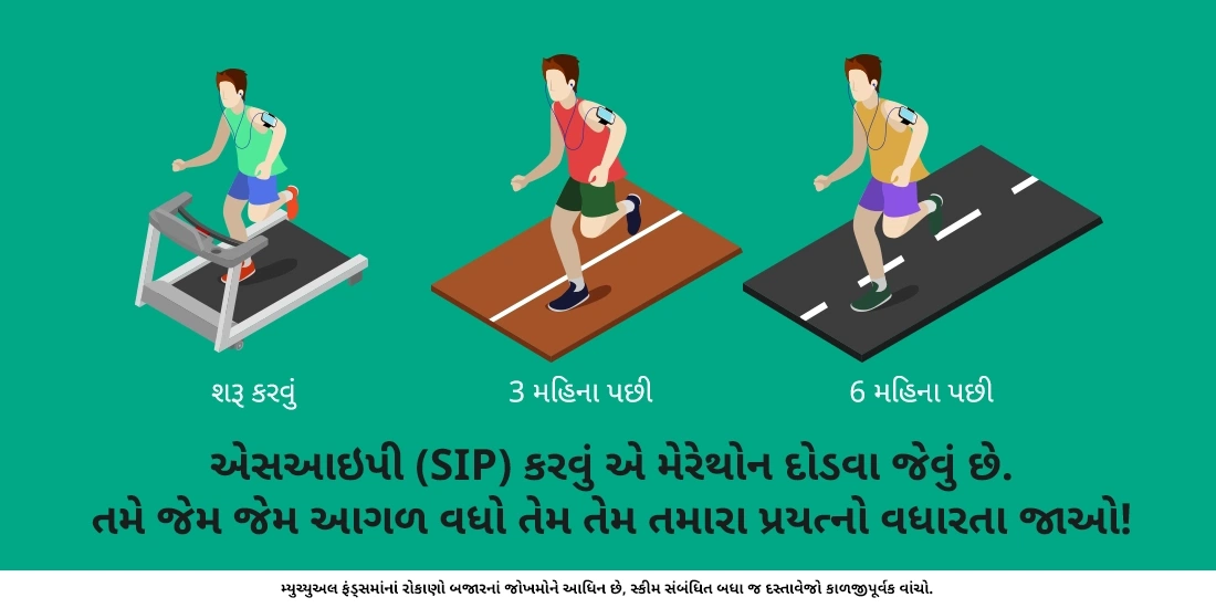 શું દર મહિને એસઆઇપીની રકમ બદલવી શક્ય છે?