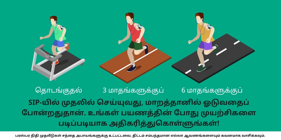 SIP தொகையை ஒவ்வொரு மாதமும் மாற்றும் வாய்ப்பு இருக்கிறதா?