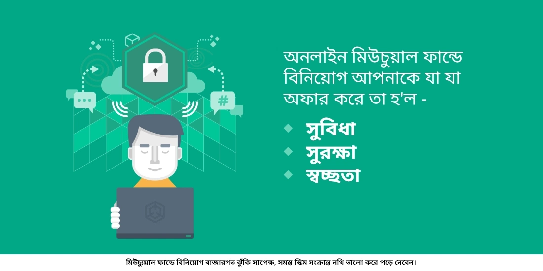 অনলাইনে মিউচুয়াল ফান্ডে বিনিয়োগ করা কি নিরাপদ?