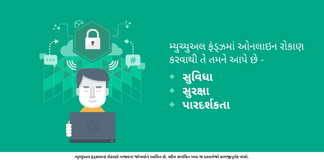 શું મ્યુચ્યુઅલ ફંડ્ઝમાં ઓનલાઇન રોકાણ કરવું સુરક્ષિત છે?