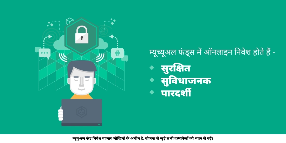 क्या म्यूचुअल फंड्स में ऑनलाइन निवेश करना सुरक्षित है?